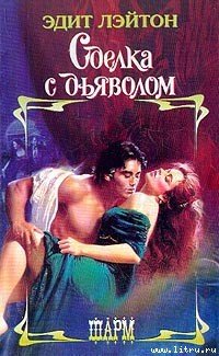 читать Сделка с дьяволом