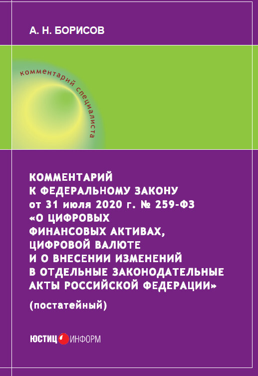 читать Комментарий к Федеральному закону от 31 июля 2020 г. № 259‑ФЗ «О цифровых финансовых активах, цифровой валюте и о внесении изменений в отдельные законодательные акты Российской Федерации» (постатейный)