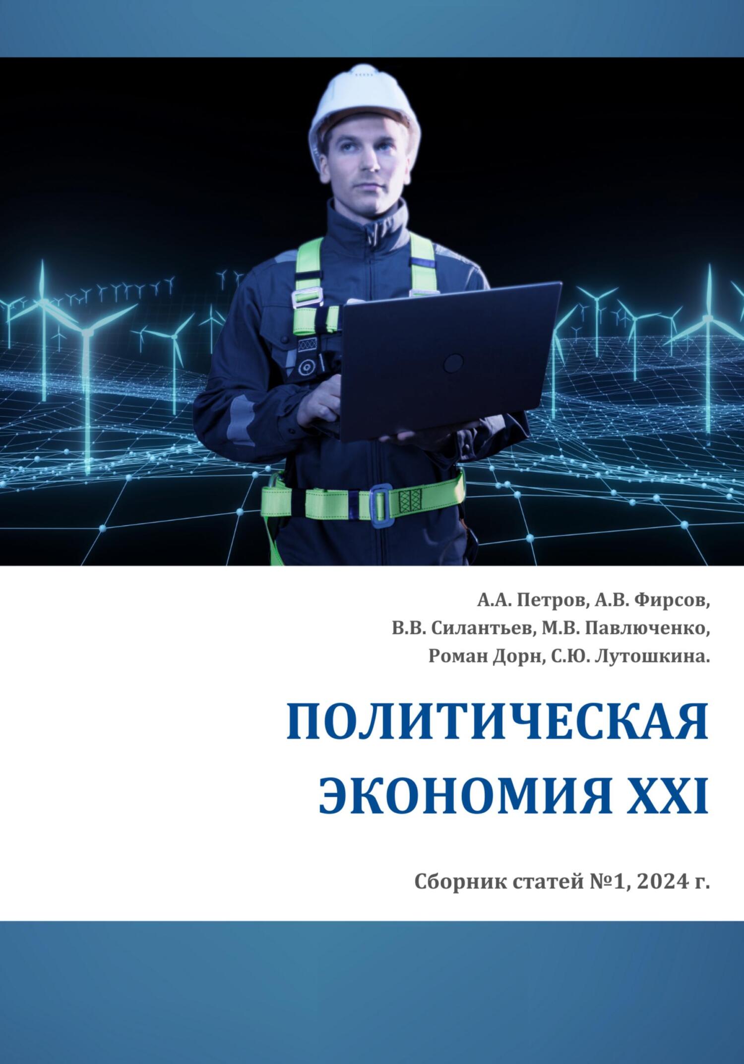 читать Политическая экономия XXI