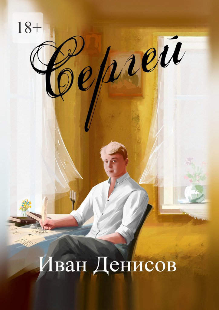 читать Сергей