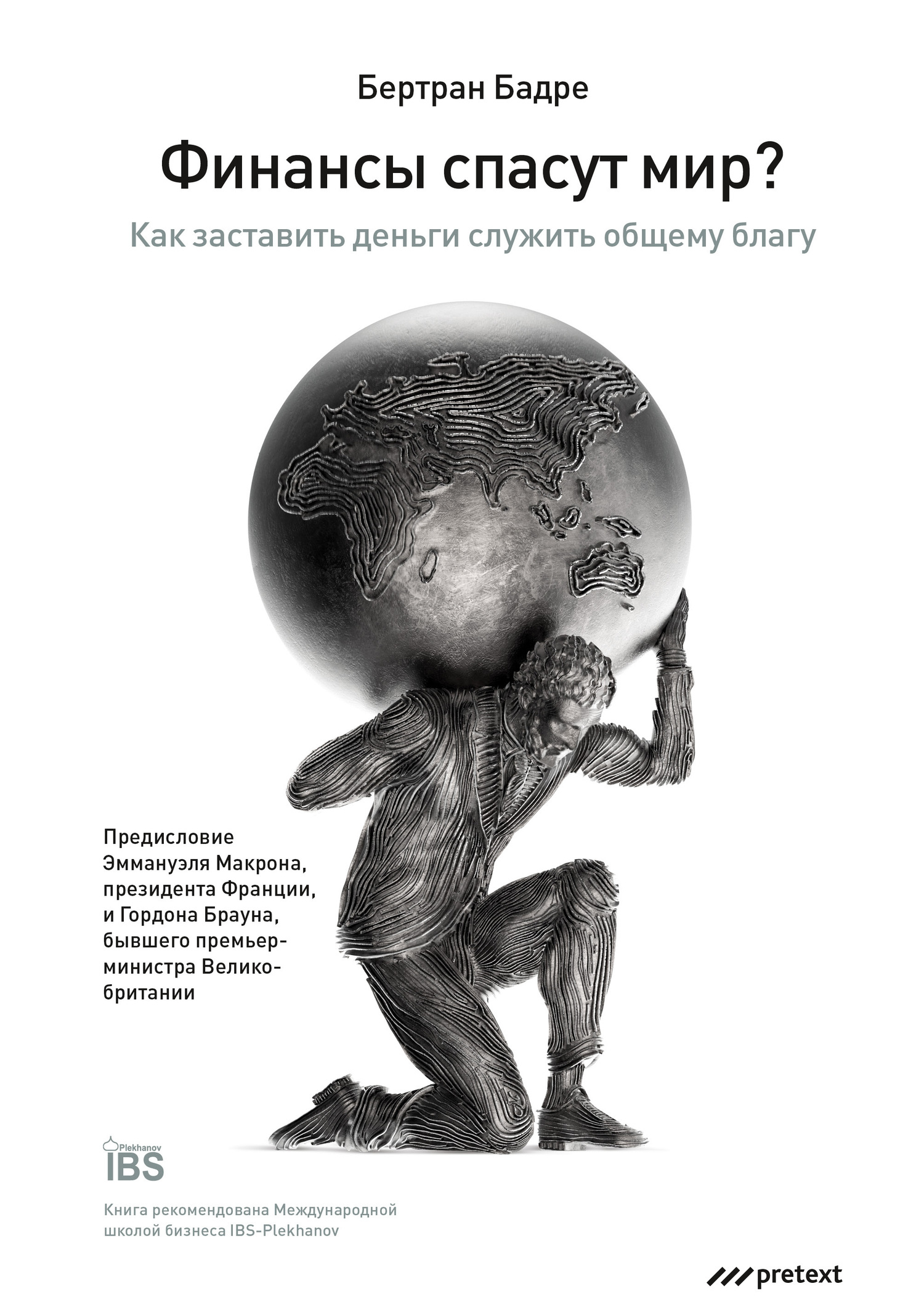 читать Финансы спасут мир? Как заставить деньги служить общему благу