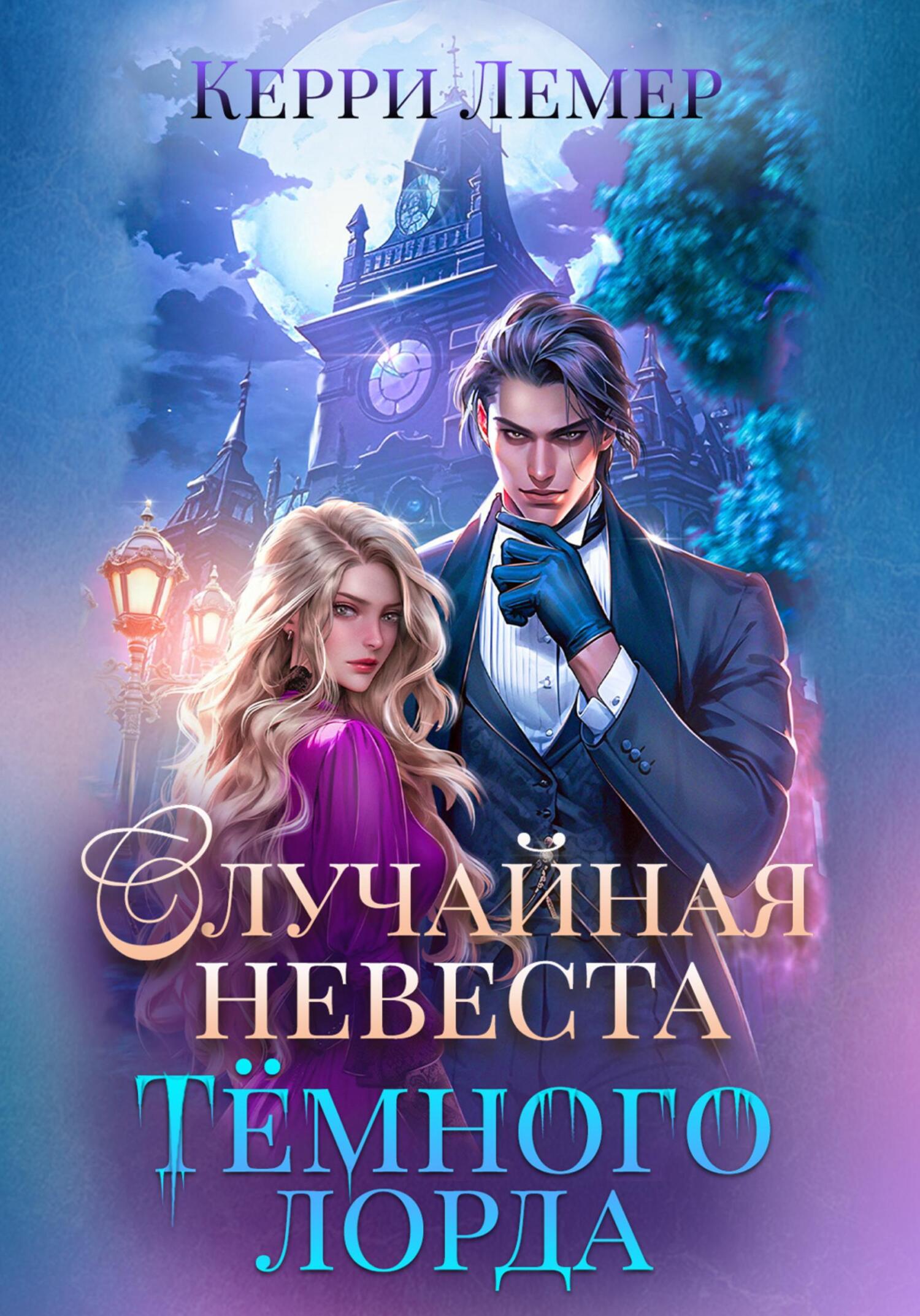 читать Случайная невеста Темного лорда