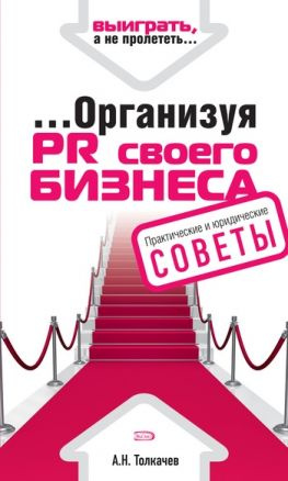 читать ...Организуя PR своего бизнеса
