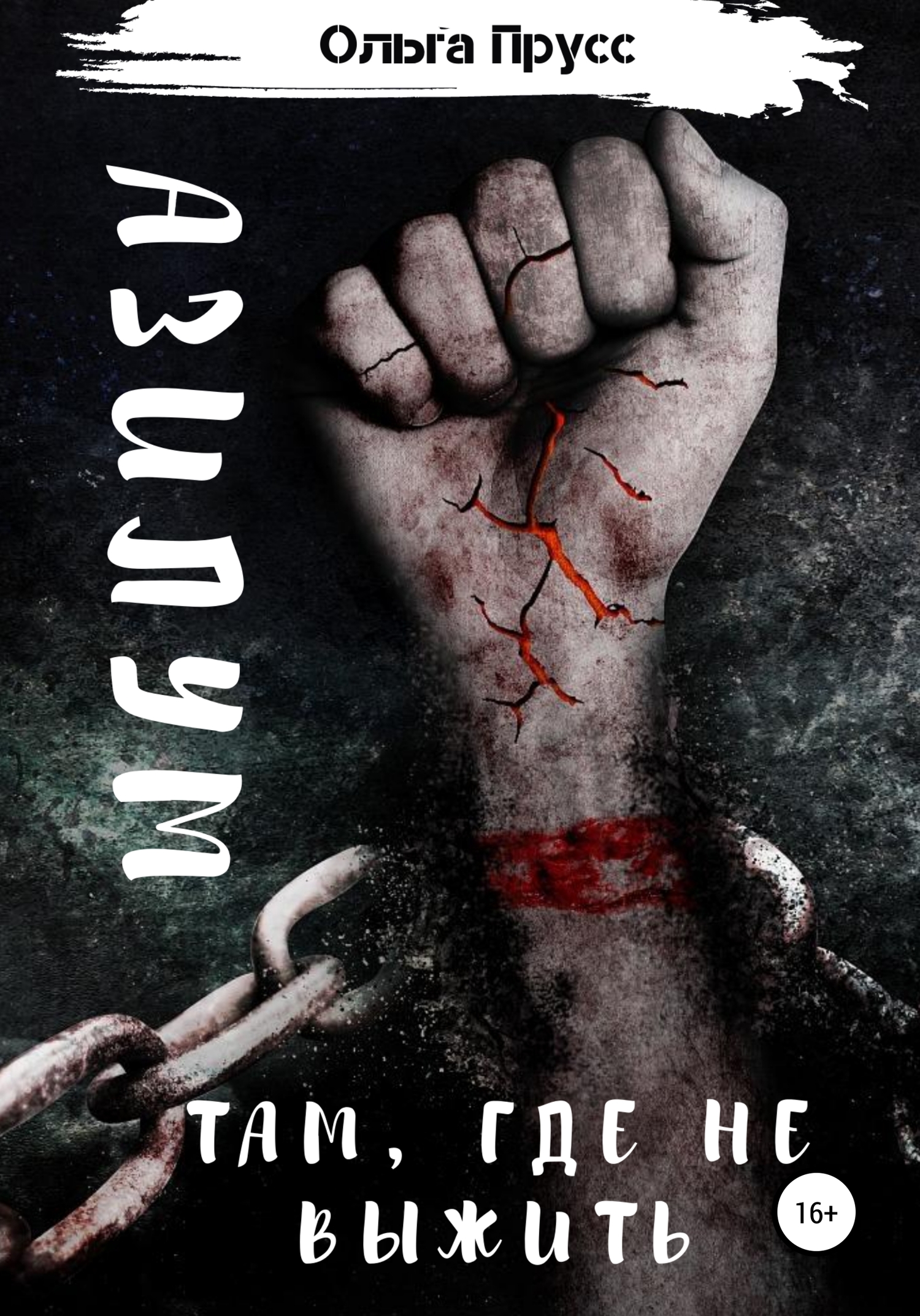 читать Азилум