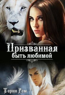 читать Призванная быть любимой