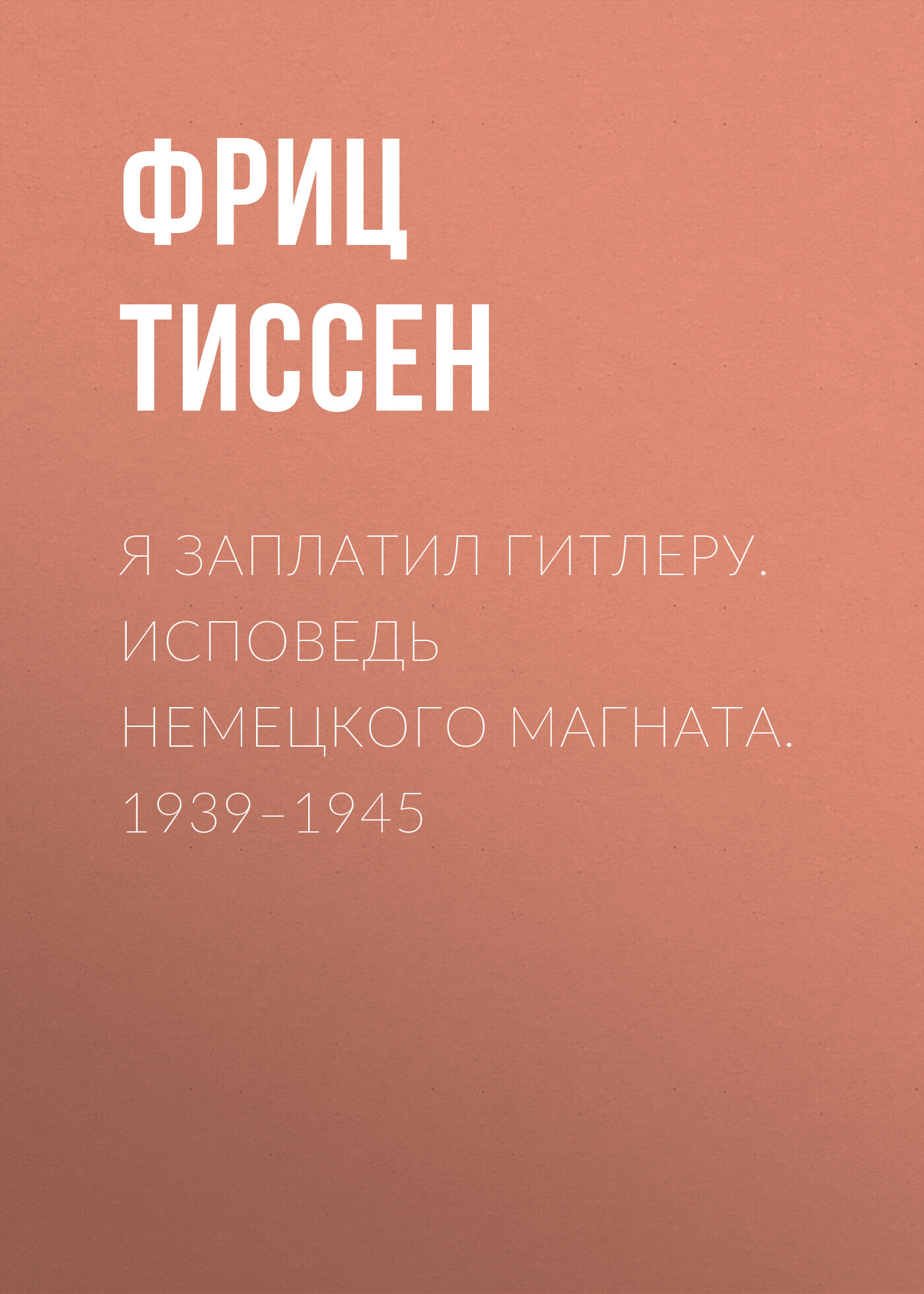 читать Я заплатил Гитлеру. Исповедь немецкого магната. 1939–1945