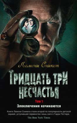 читать Тридцать три несчастья. Том 1. Злоключения начинаются