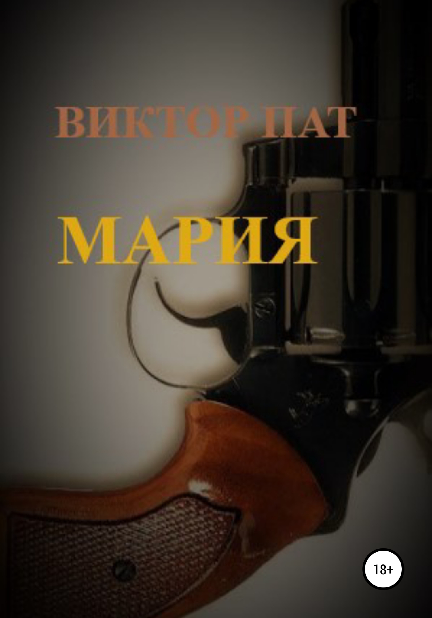 читать Мария