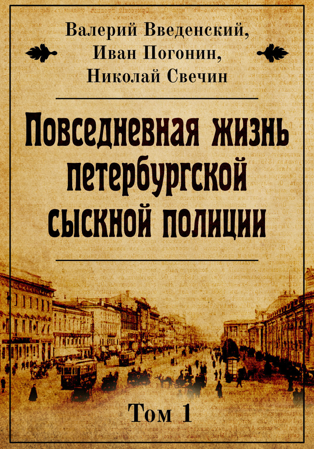 читать Повседневная жизнь петербургской сыскной полиции