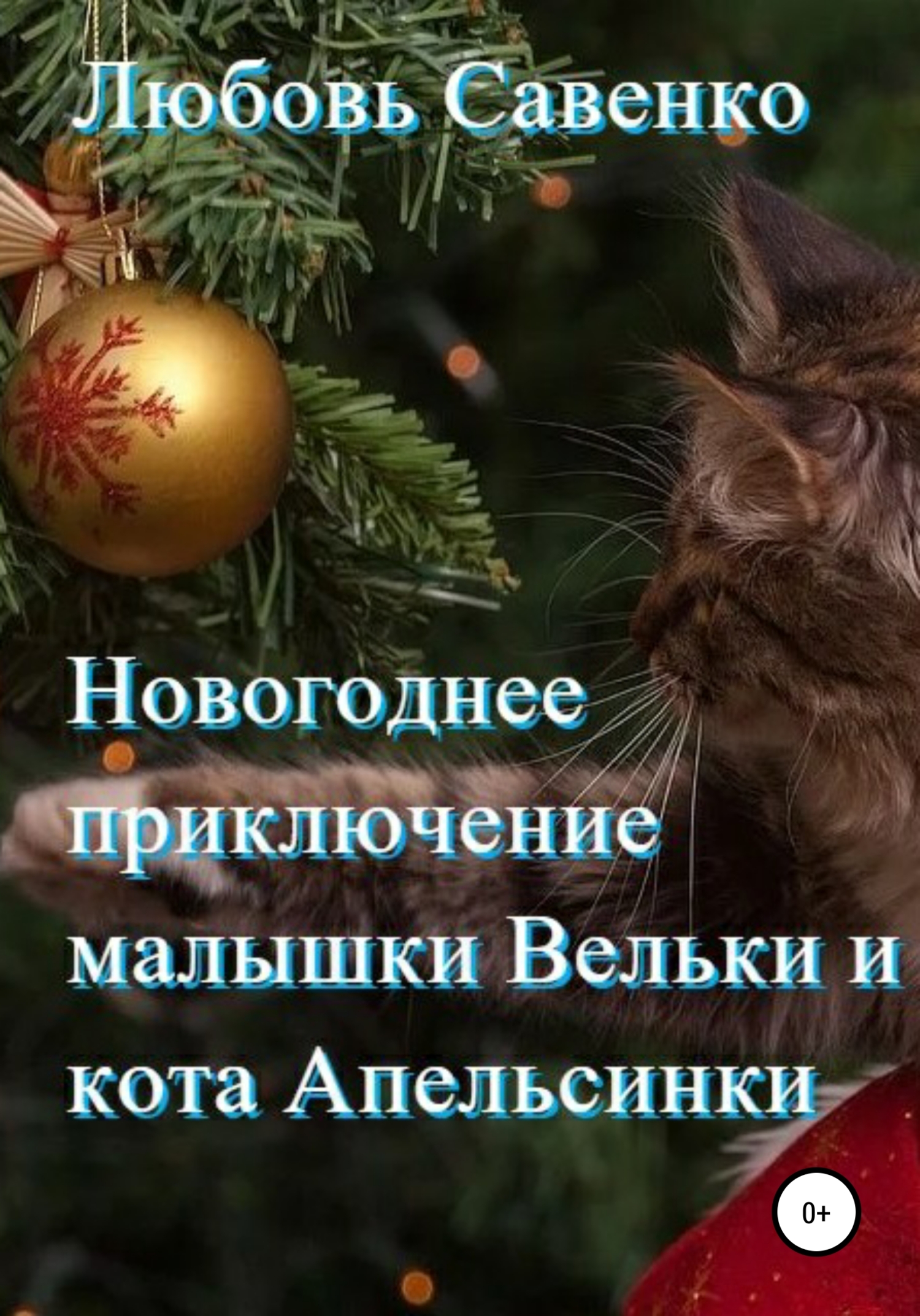 читать Новогоднее приключение малышки Вельки и кота Апельсинки