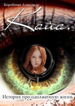 читать Кайа. История про одолженную жизнь. Сборник. Том 1-6