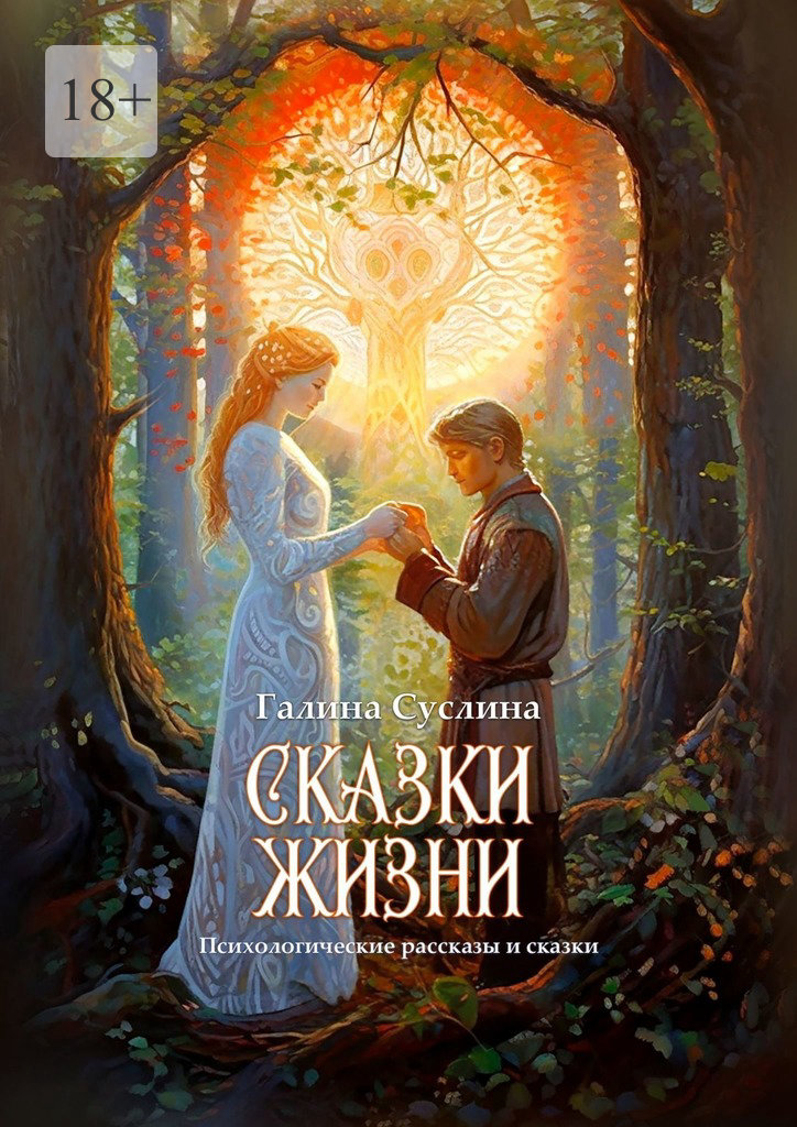 читать Сказки жизни