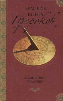 читать Великая книга пророков: Книга 2. Заглянувшие в будущее