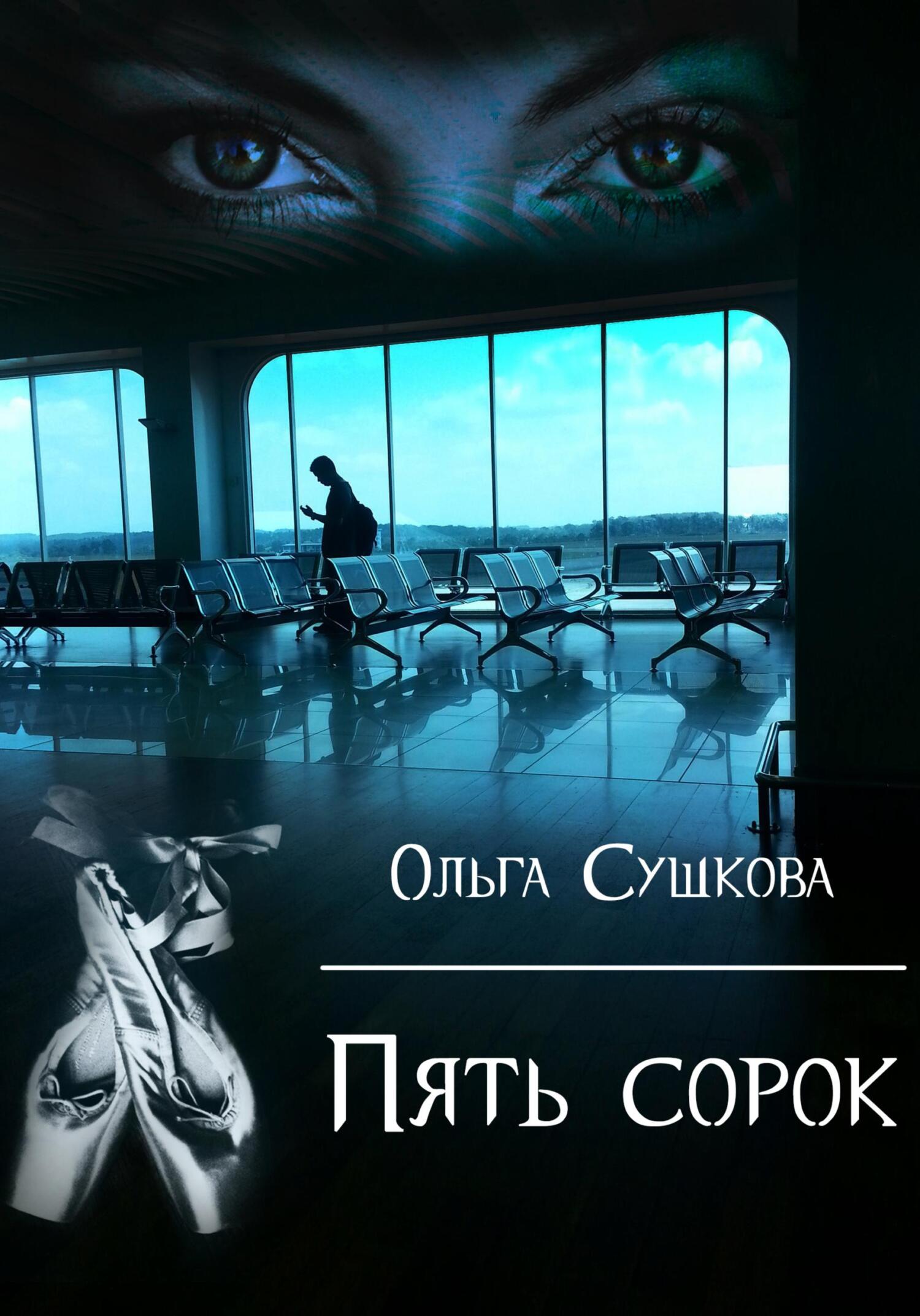 читать Пять сорок