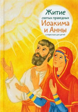 читать Житие святых праведных Иоакима и Анны в пересказе для детей