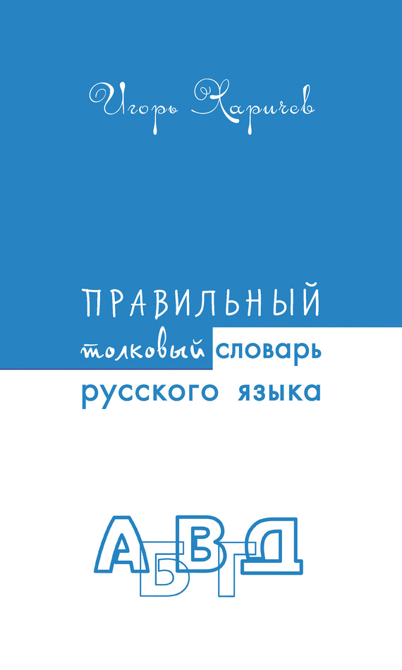 читать Правильный толковый словарь русского языка