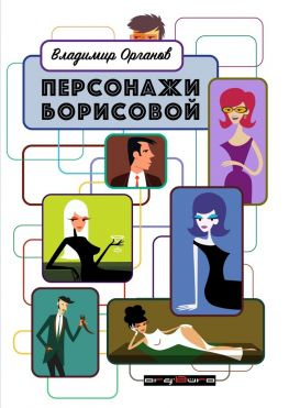 читать Персонажи Борисовой. Первая часть: Печаль бесполезна!