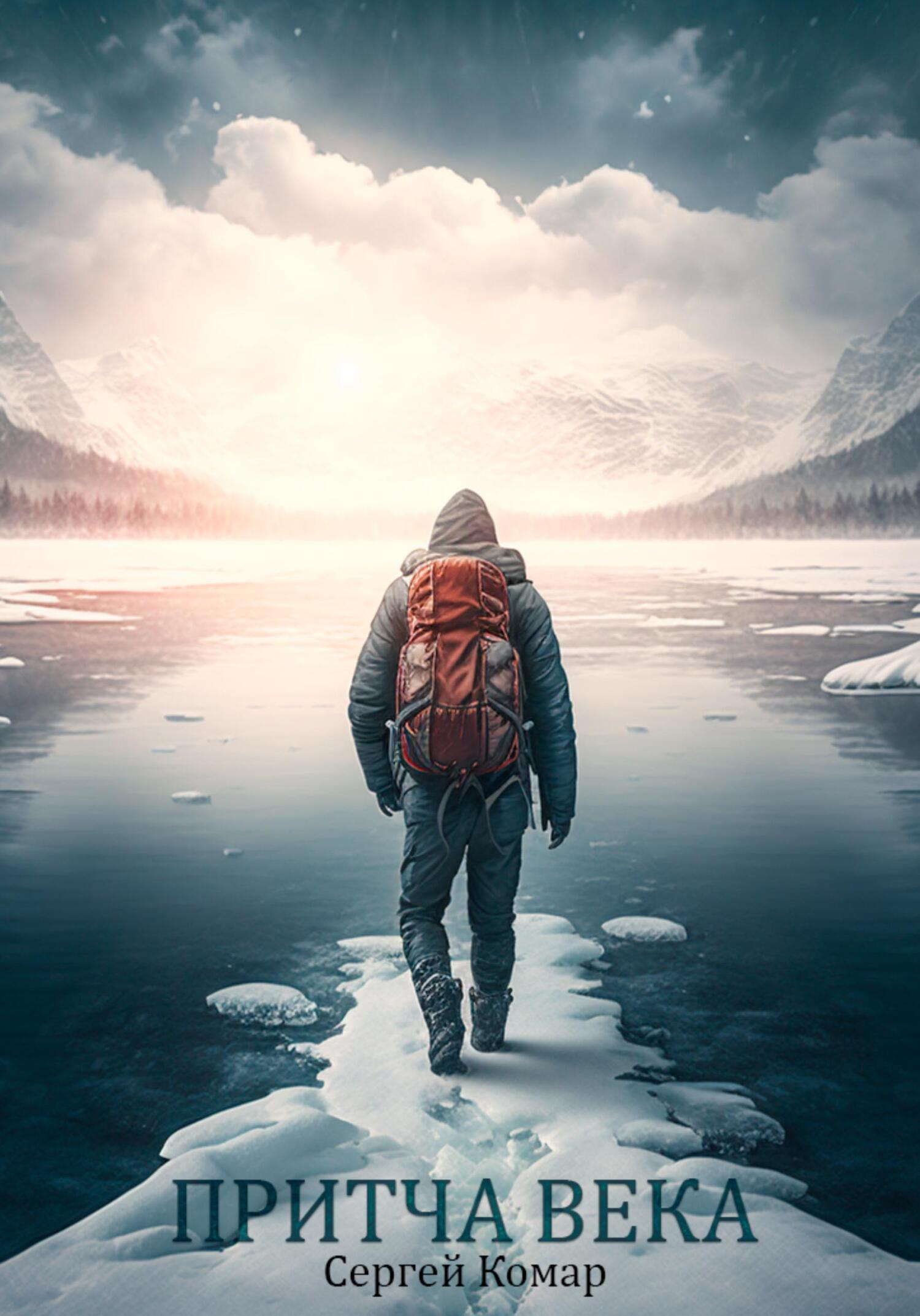 читать Притча века