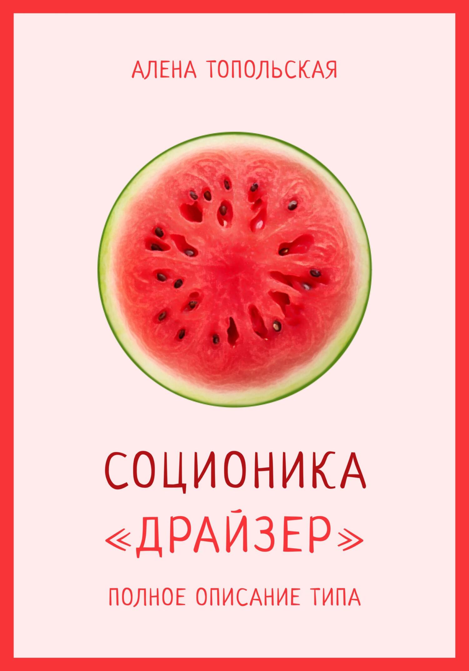 читать Соционика: «Драйзер». Полное описание типа