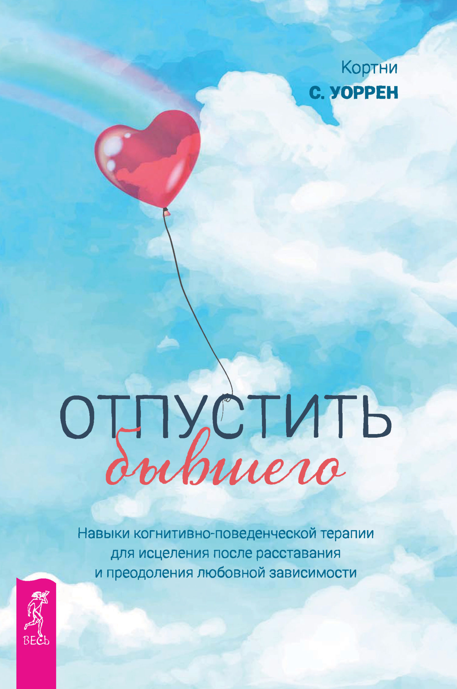 читать Отпустить бывшего: навыки когнитивно-поведенческой терапии для исцеления после расставания и преодоления любовной зависимости