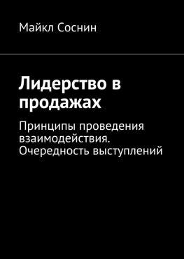 читать Лидерство в продажах. Принципы проведения взаимодействия. Очередность выступлений