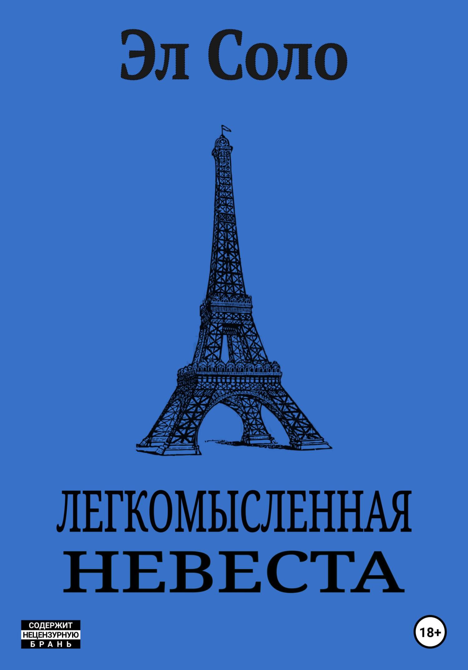 читать Легкомысленная невеста