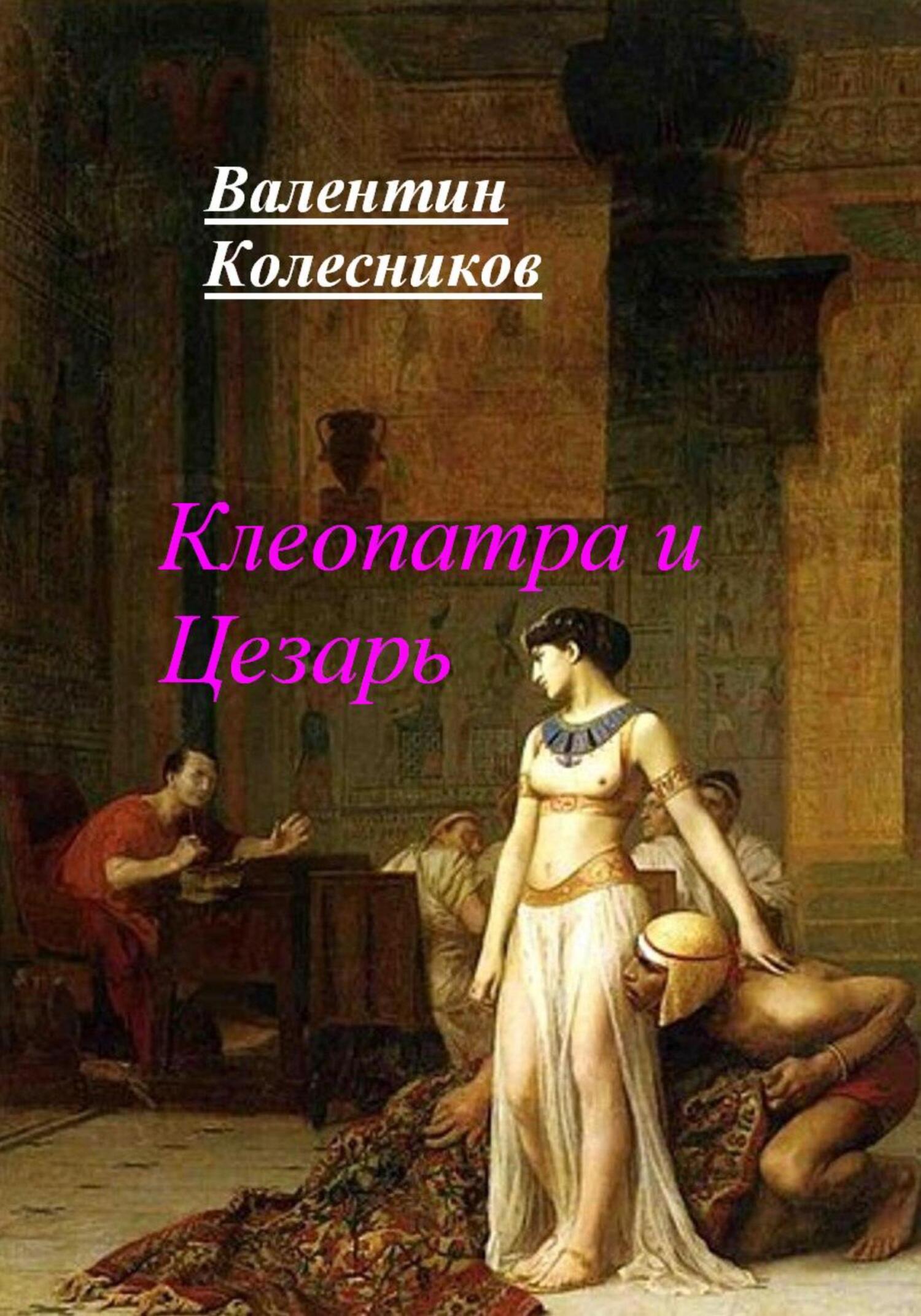 читать Клеопатра и Цезарь