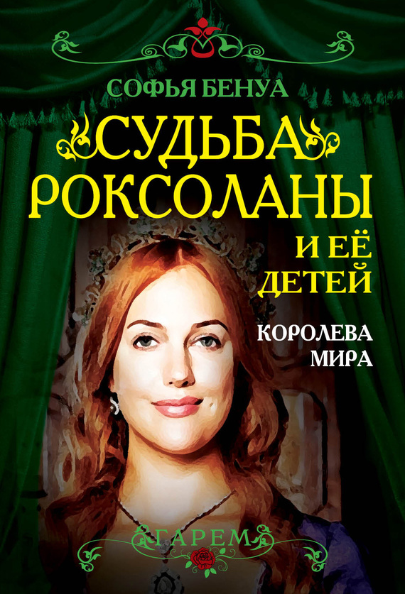 читать Судьба Роксоланы и ее детей. Королева мира