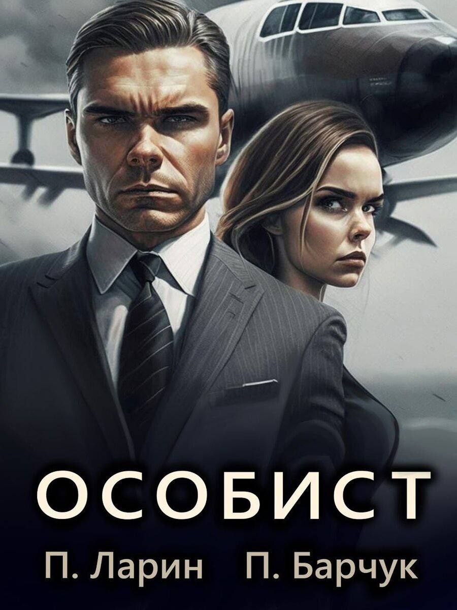 читать Особист