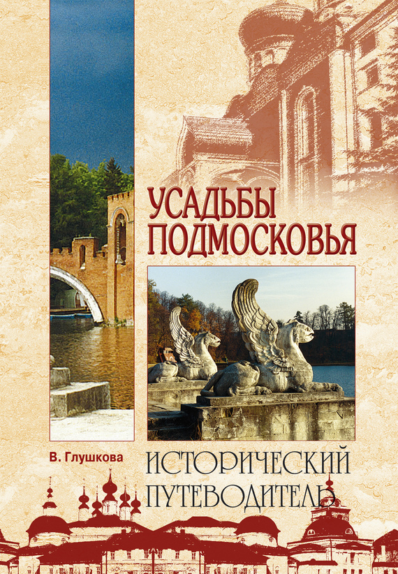 читать Усадьбы Подмосковья. История. Владельцы. Жители. Архитектура