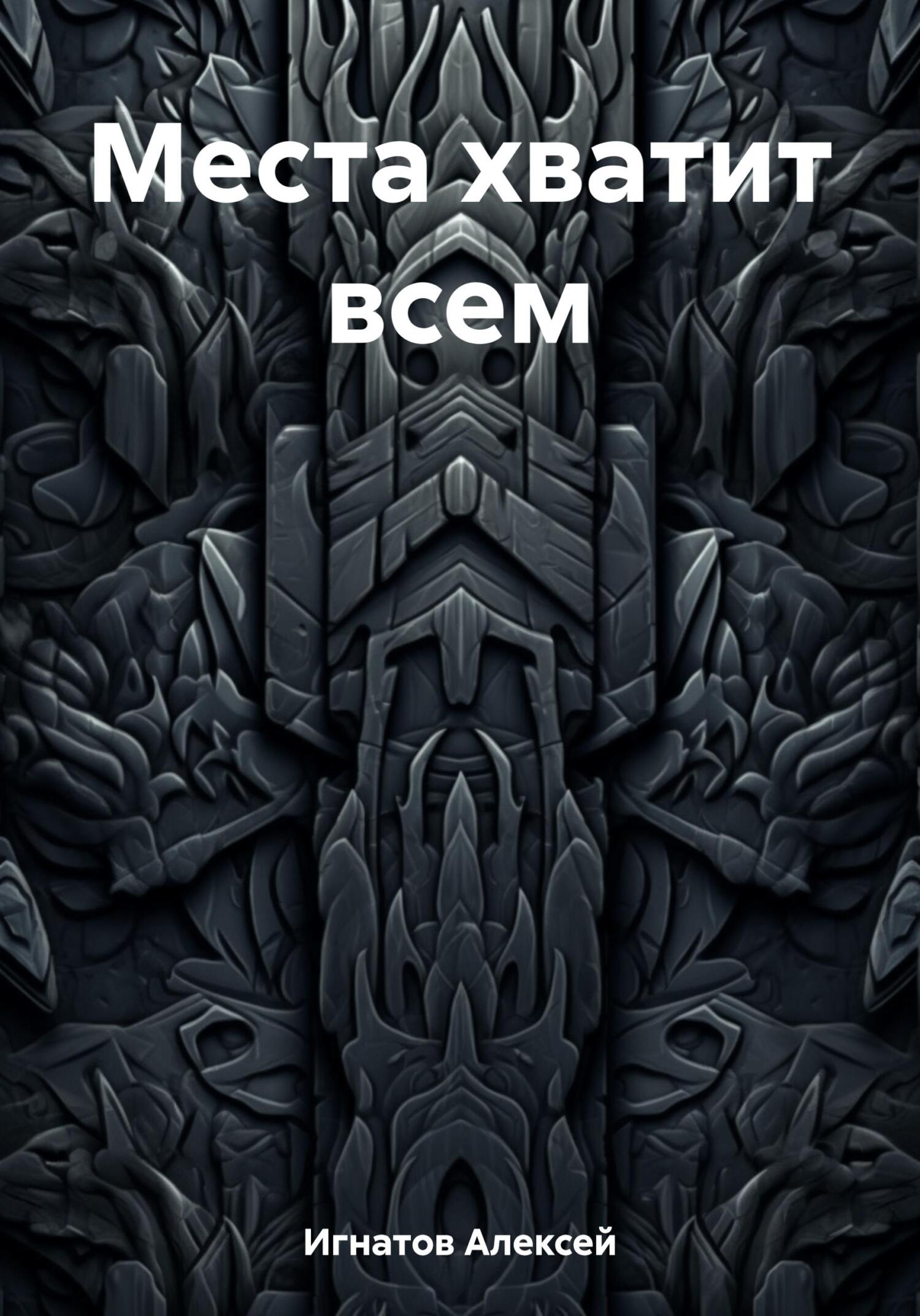 читать Места хватит всем