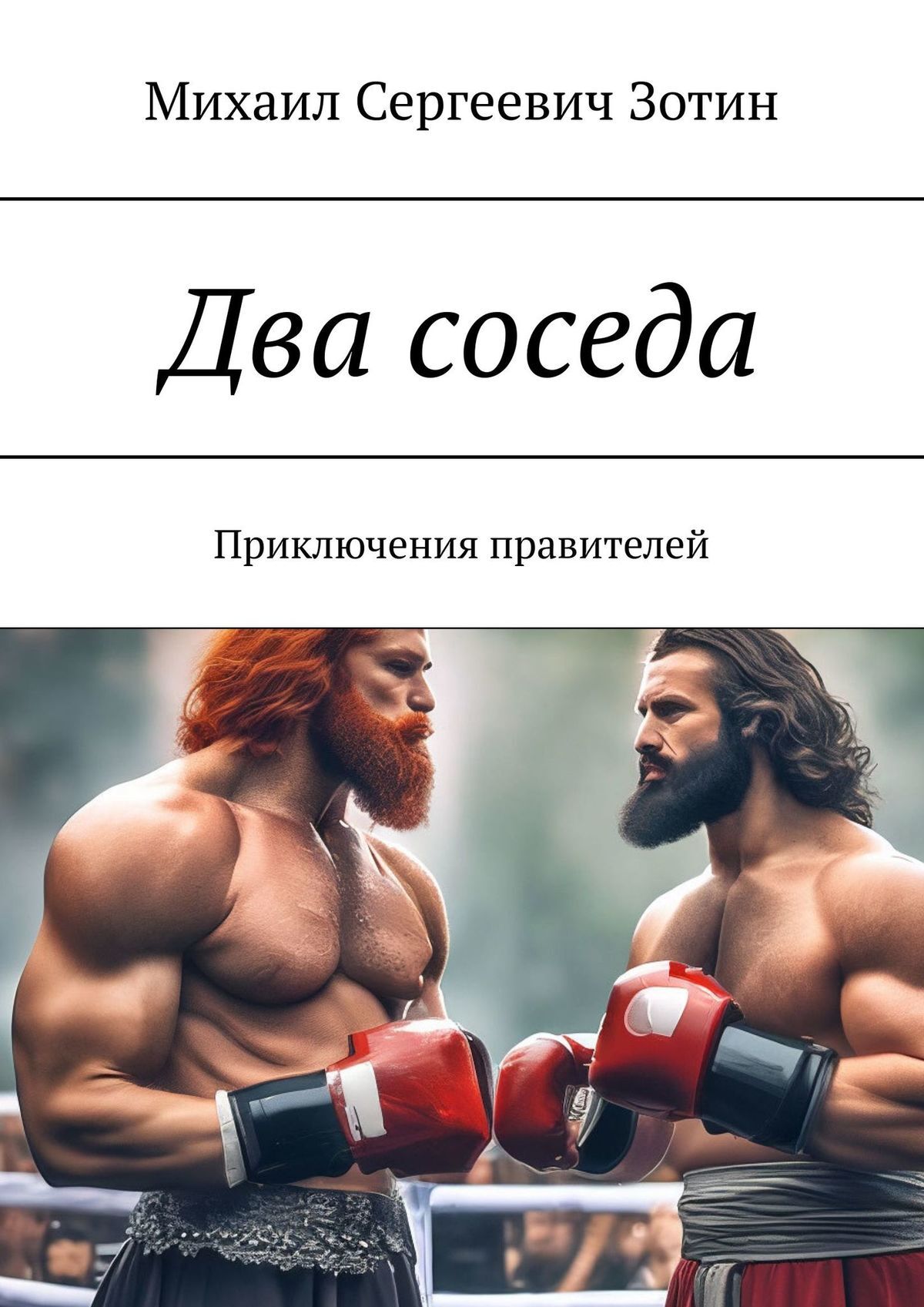 читать Два соседа. Приключения правителей