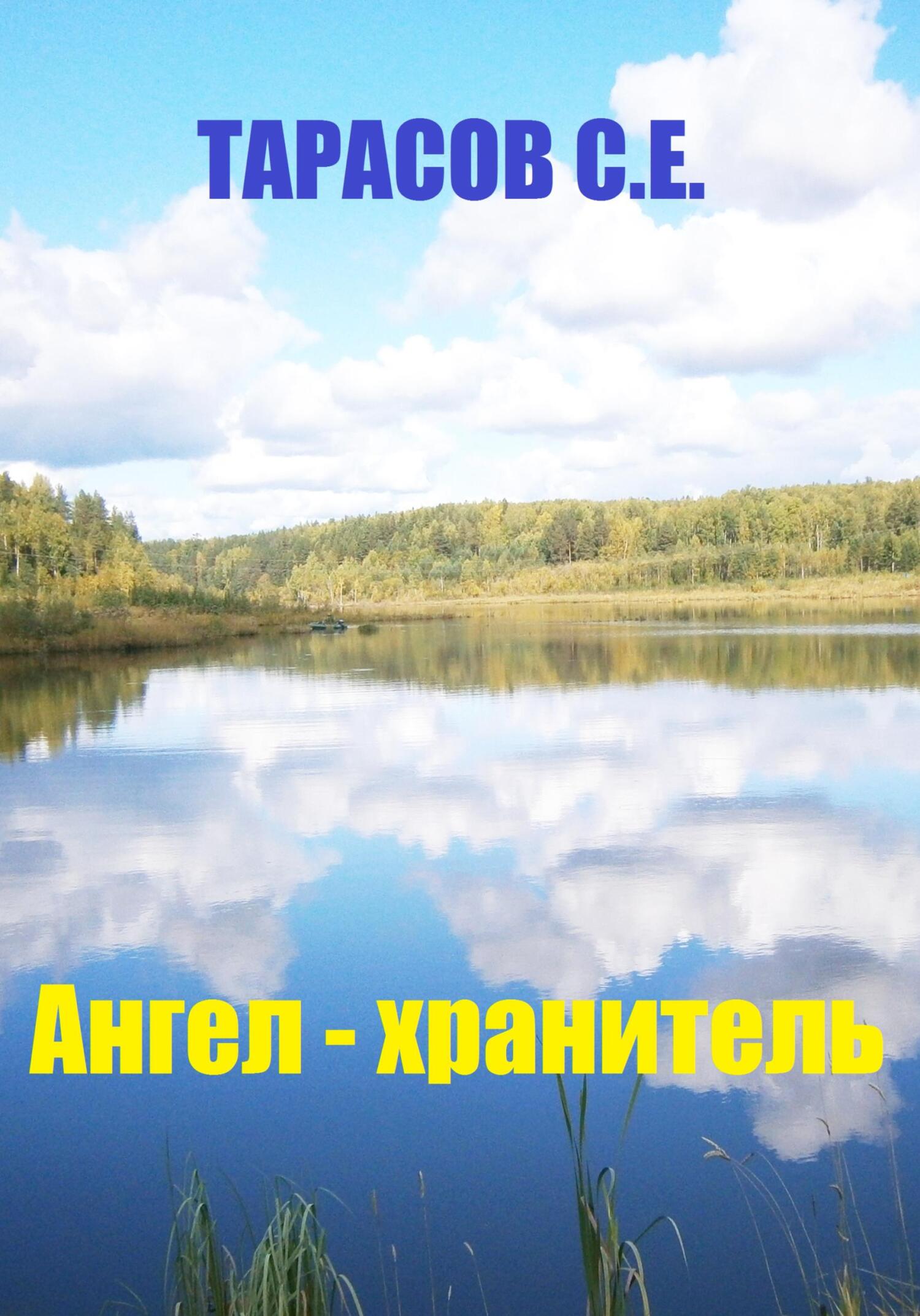 читать Ангел – хранитель