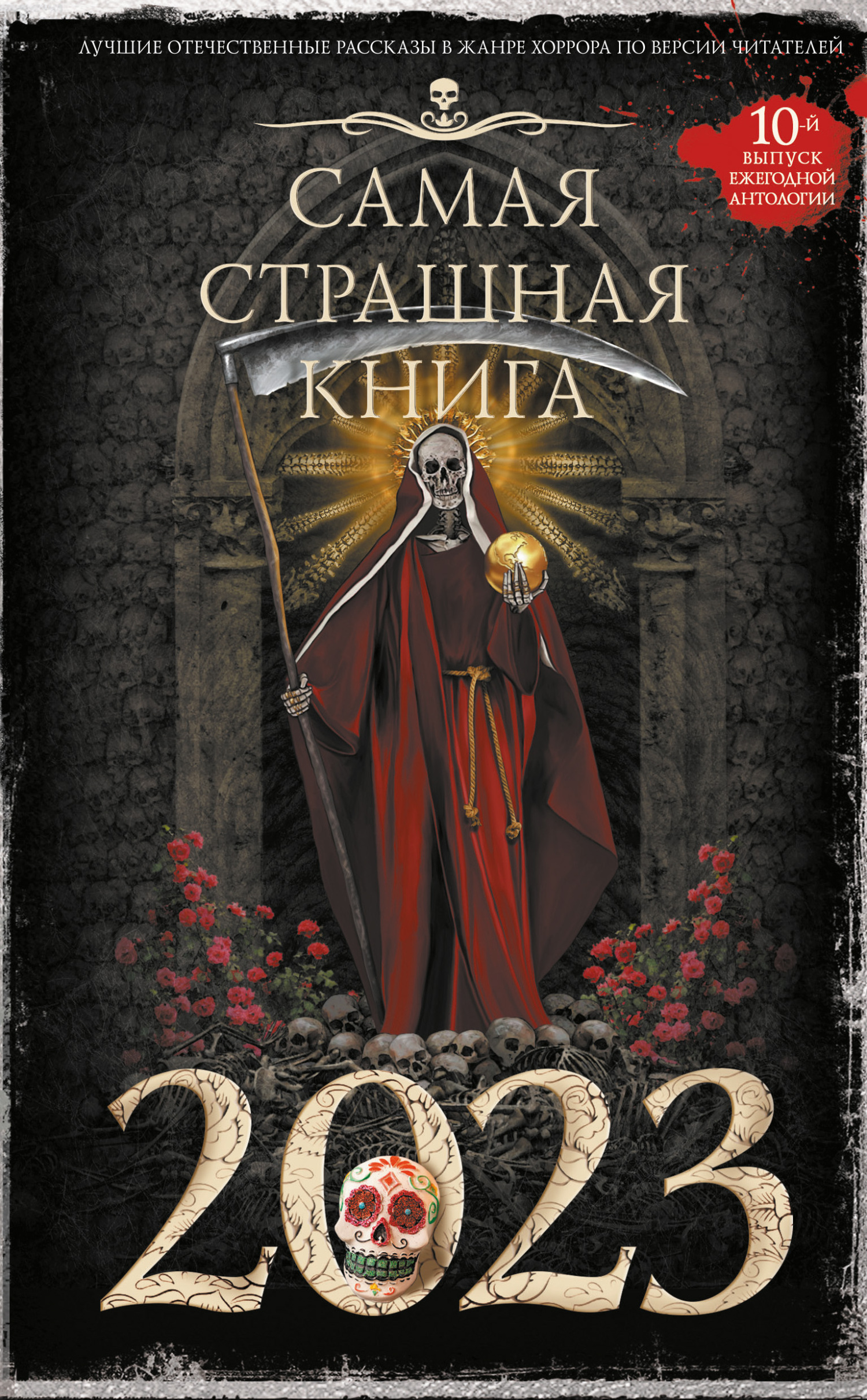 читать Самая страшная книга 2023