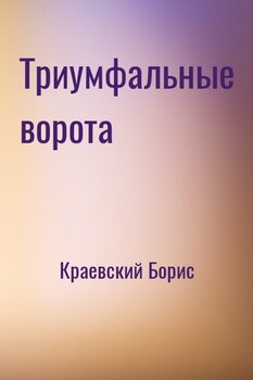 читать Триумфальные ворота