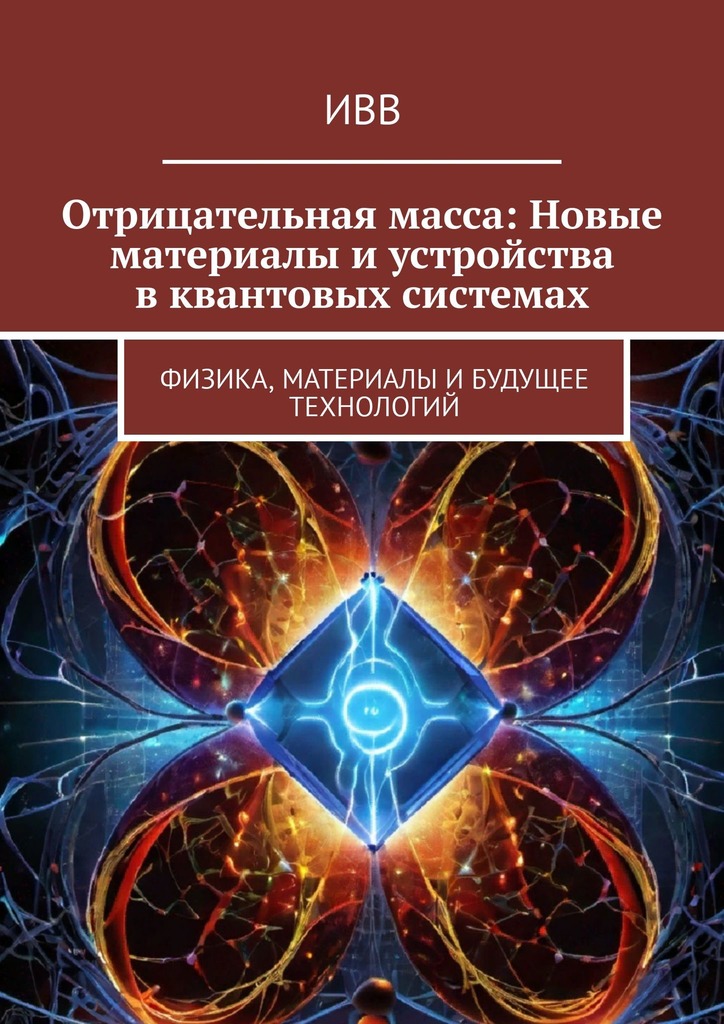 читать Отрицательная масса: Новые материалы и устройства в квантовых системах. Физика, материалы и будущее технологий
