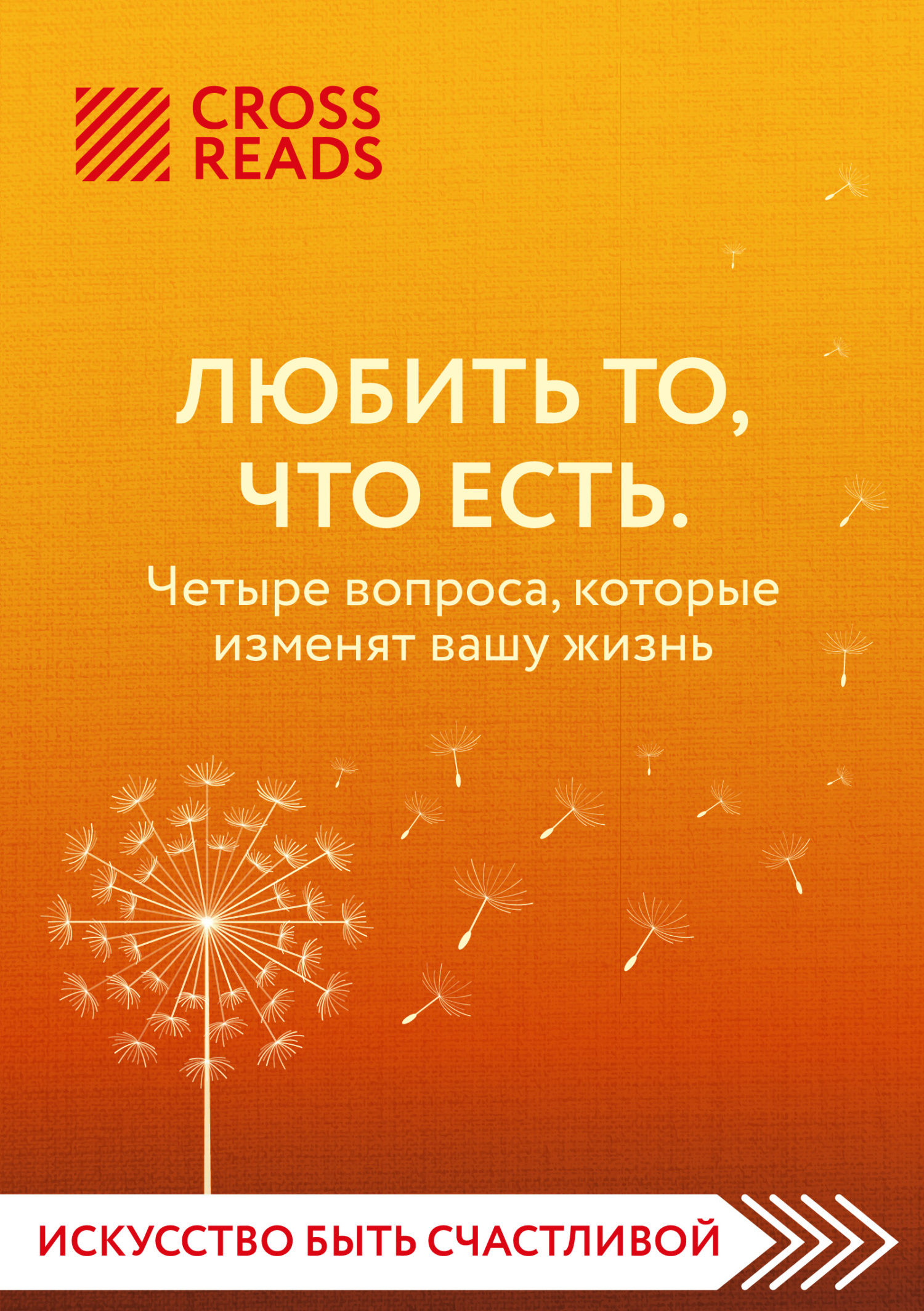 читать Саммари книги «Любить то, что есть. Четыре вопроса, которые изменят вашу жизнь»