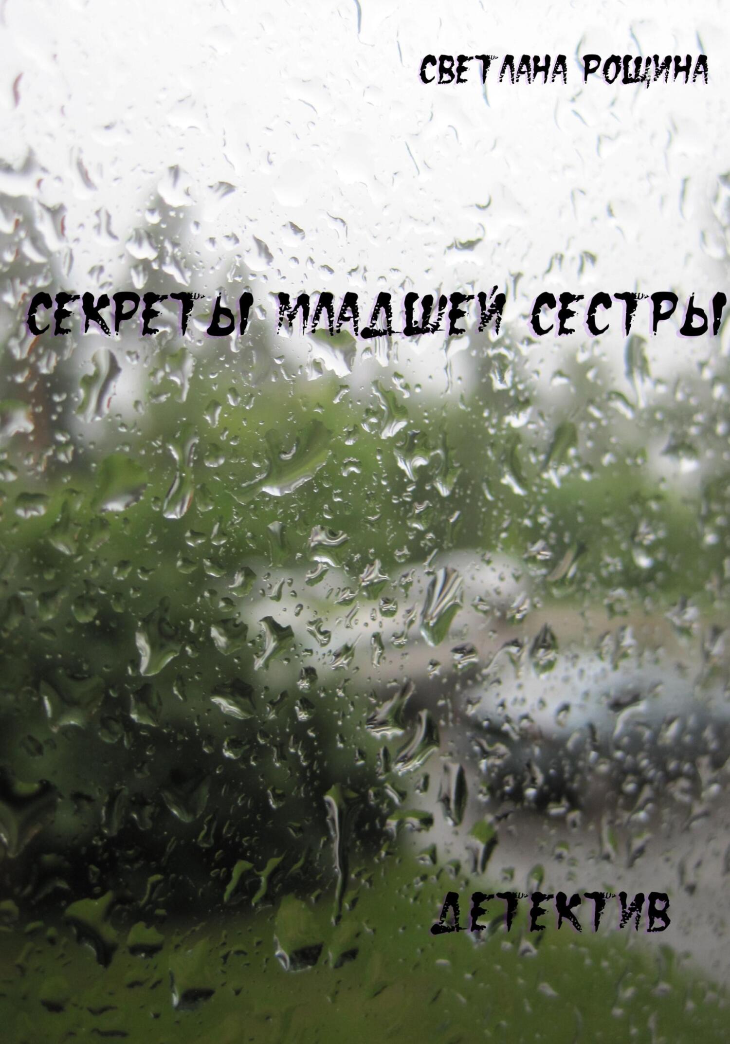 читать Секреты младшей сестры