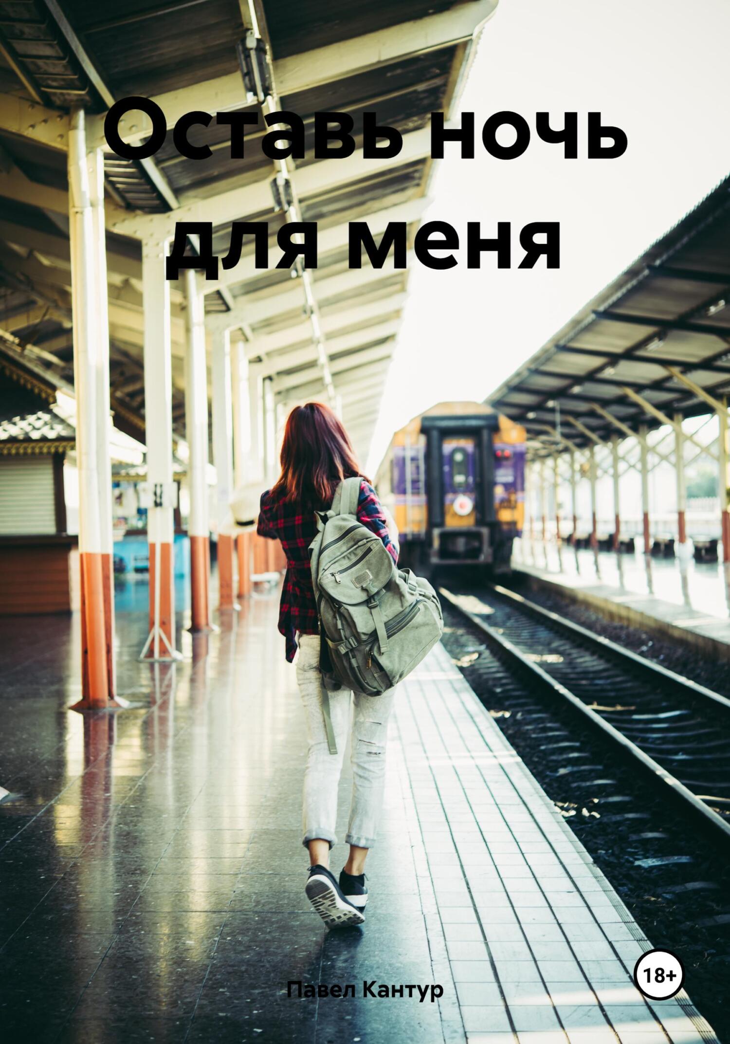 читать Оставь ночь для меня