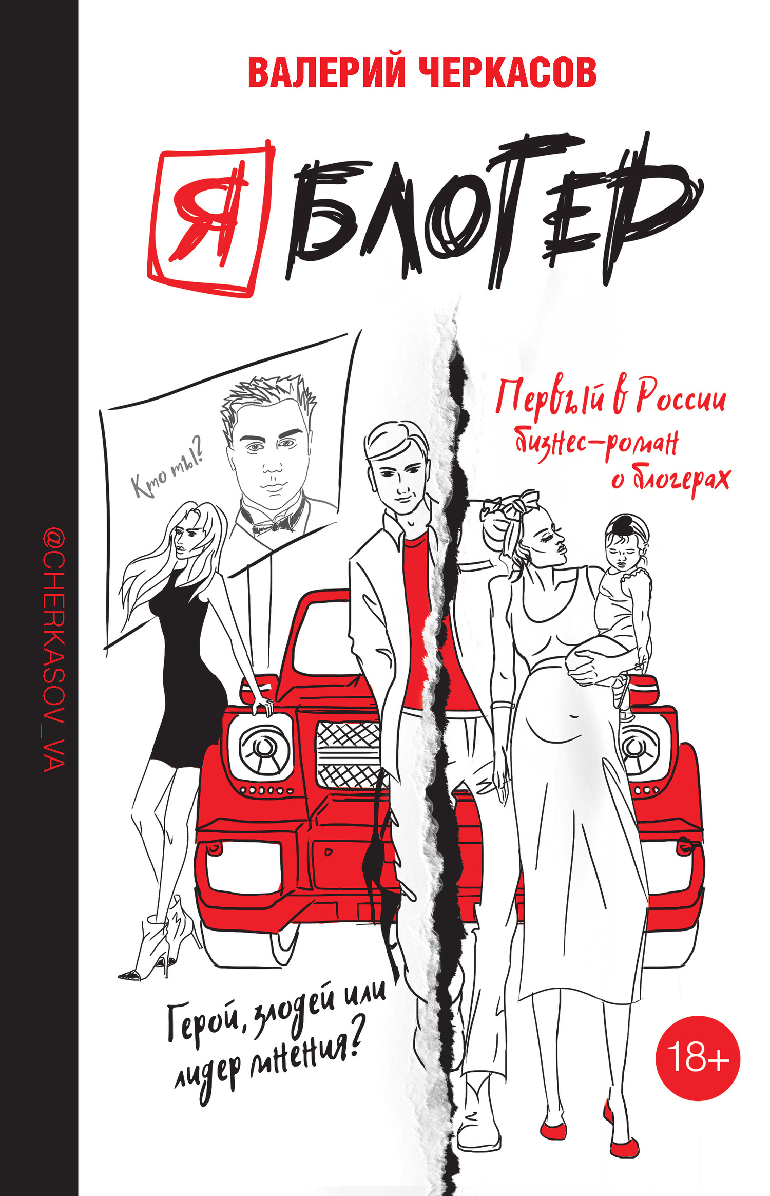 читать Я блогер