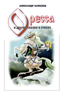 читать Страна по имени Оресса (сборник)