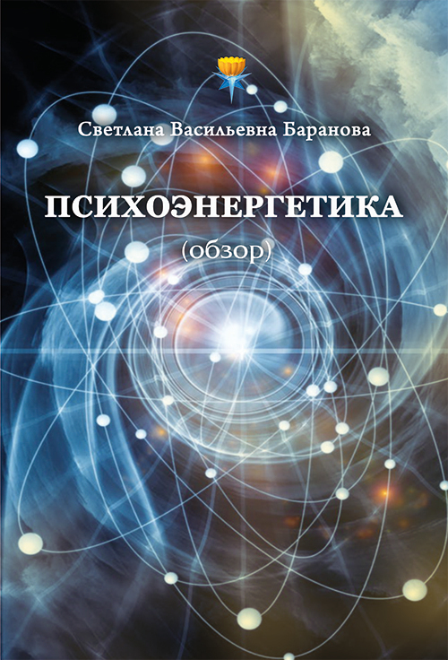 читать Психоэнергетика (обзор)