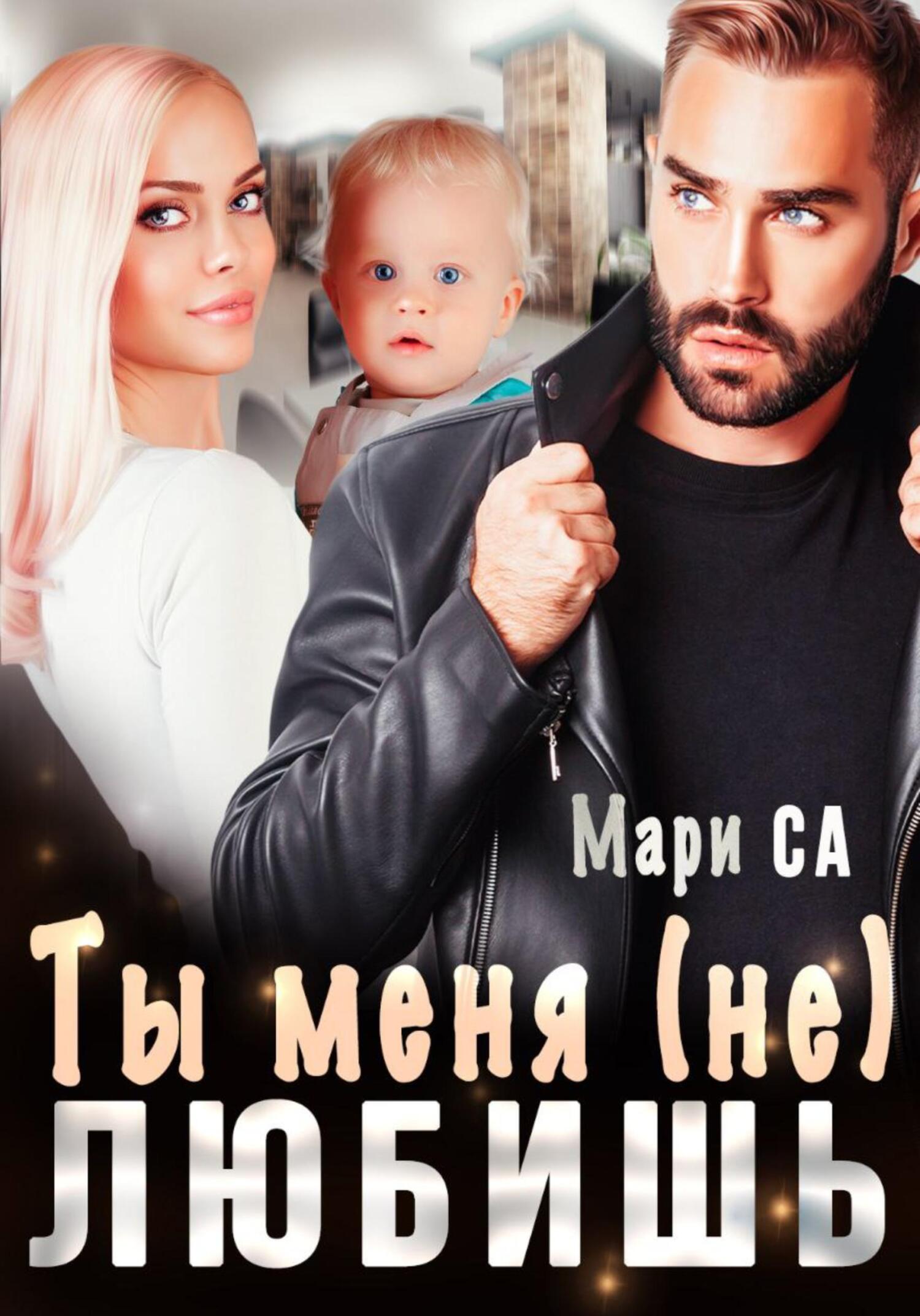 читать Ты меня (не) любишь