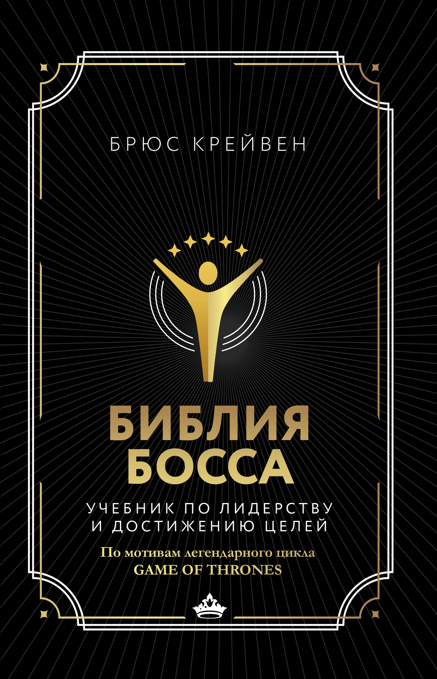 читать Библия босса. Учебник по лидерству и достижению целей