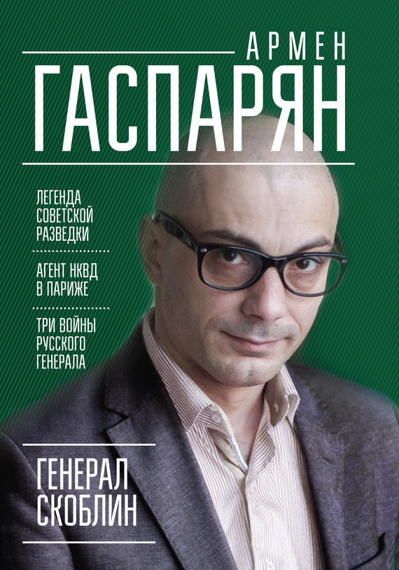 читать Генерал Скоблин. Легенда советской разведки