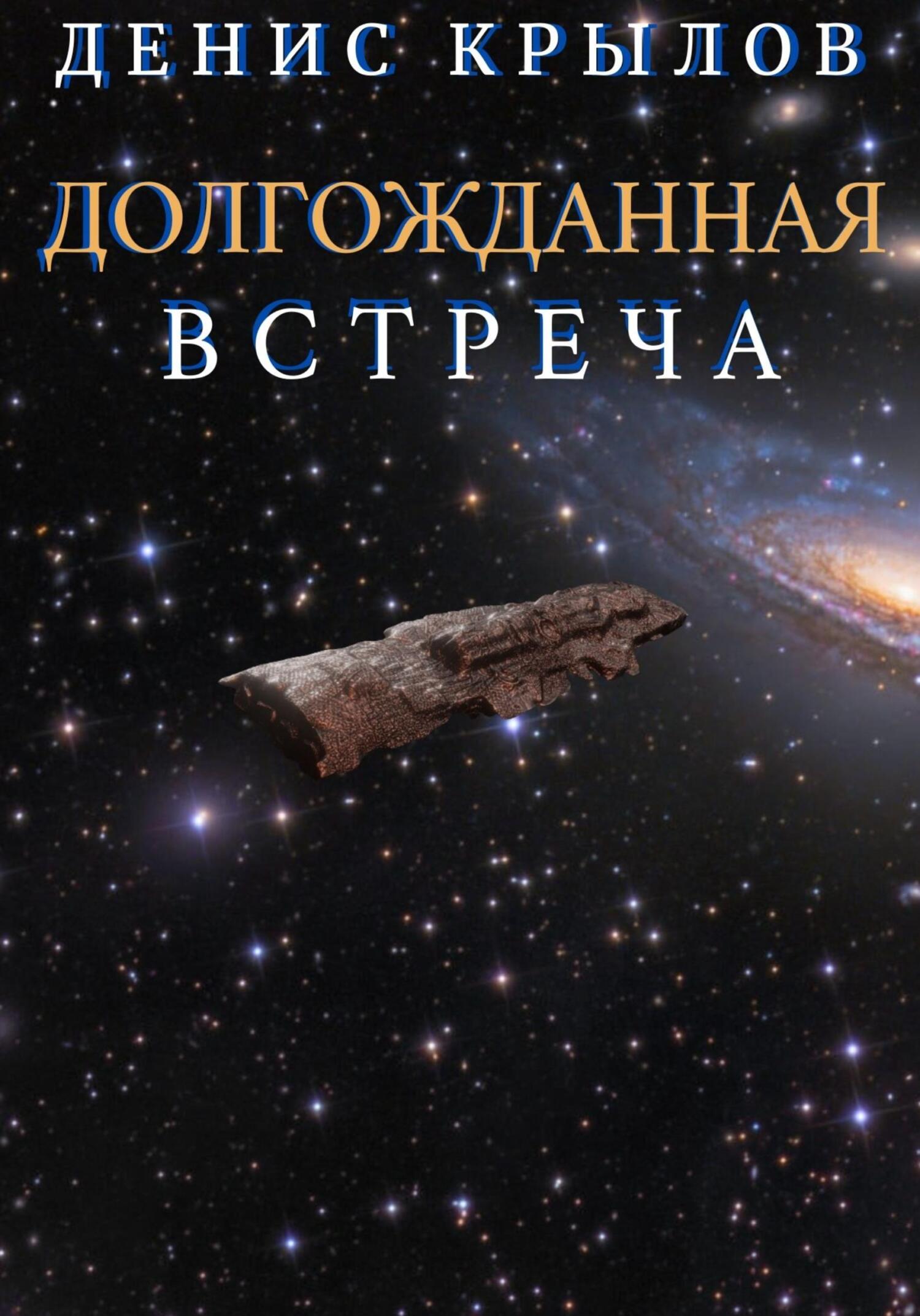 читать Долгожданная встреча