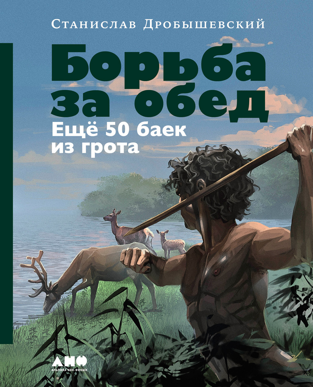 читать Борьба за обед: Ещё 50 баек из грота