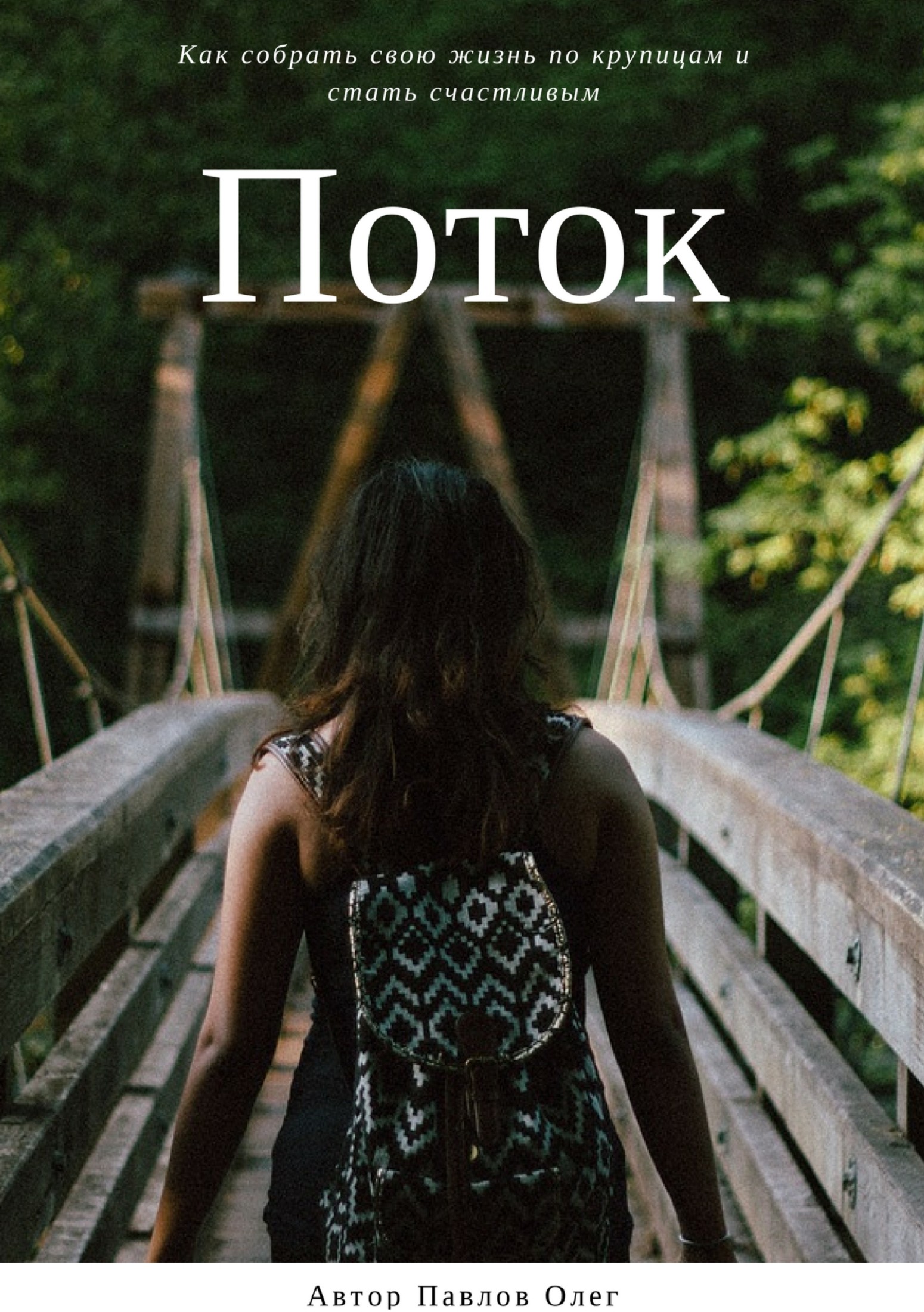 читать Поток