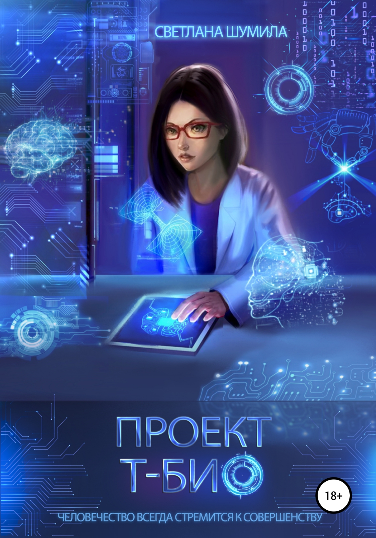 читать Проект «Т-био»