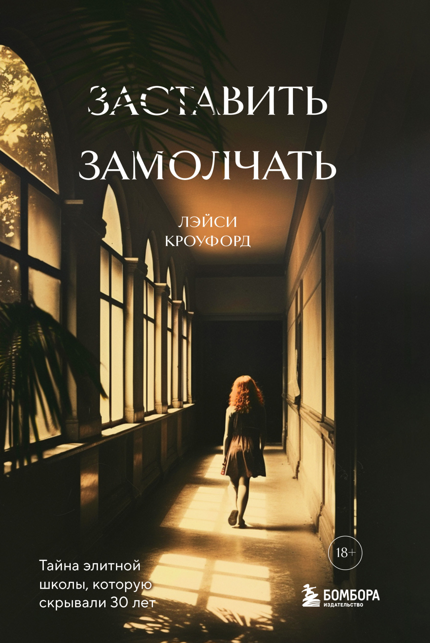 читать Заставить замолчать. Тайна элитной школы, которую скрывали 30 лет